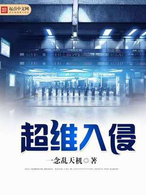 超维入侵TXT下载奇书网