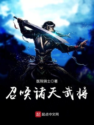 召唤诸天武将免费阅读