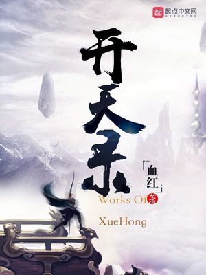 开天录笔趣阁