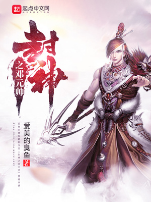 封神之邓元帅爱美的臭鱼