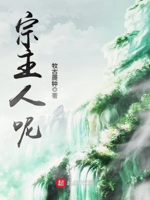 宗主人呢全文下载