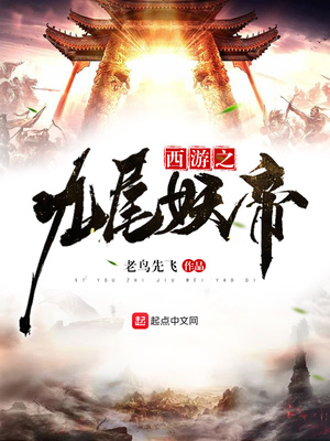 西游之九尾妖帝百度百科