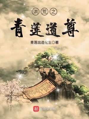 洪荒之青莲道尊TXT