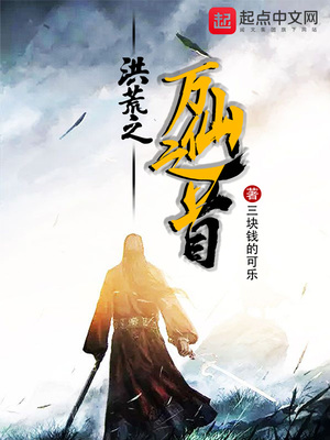 洪荒之万仙之首 三块钱的可乐