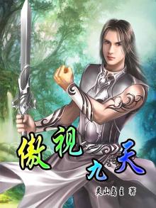 傲世九天