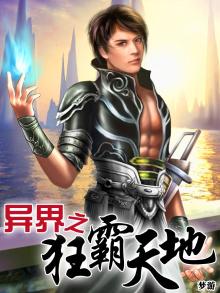 狂霸异世
