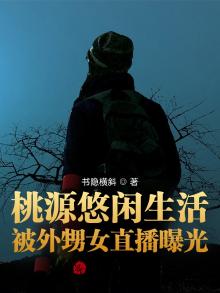 桃源悠闲生活,被外甥女直播曝光书林