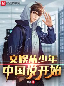 文娱从少年中国说开始笔趣阁免费阅读