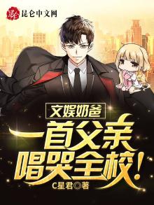 文娱奶爸:一首父亲唱哭全校!唐羽小说