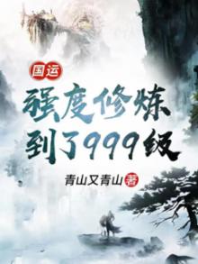 国运:强度修炼到了999级青山又青山