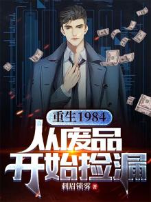 重生1984,从废品开始捡漏