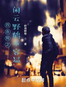 四合院之闲云野鹤不容易笔趣阁