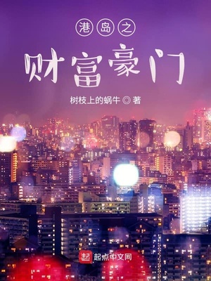 港岛之财富豪门免费阅读
