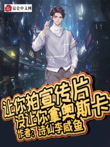 让你拍宣传片,没让你拿奥斯卡下载