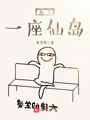 捡了一座仙岛TXT