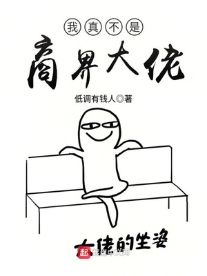 我真不是商界大佬TXT下载