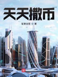 天天撒币 小说生箫剑客