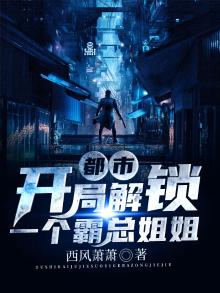 开局霸道总裁