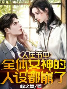 人在书中全体女神的人设都崩了和这个差不多的小说