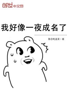 我出道那天惊艳了全世界