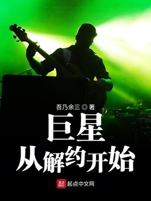 巨星从解约开始无弹窗