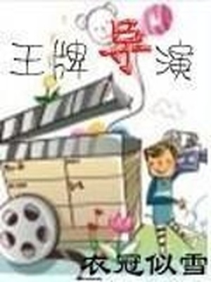 王牌逗王牌导演