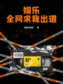 娱乐全网求我出道苏云