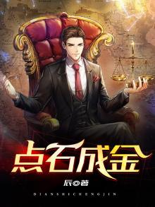 点石成金文言文翻译