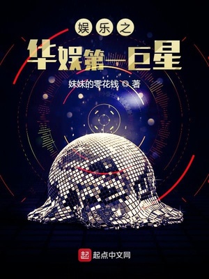 娱乐之华娱第一巨星百度网盘