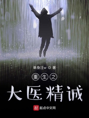 重生之大医精诚小说