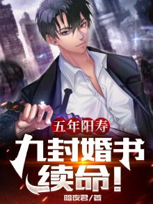 五年阳寿九封婚书续命全集在线观看