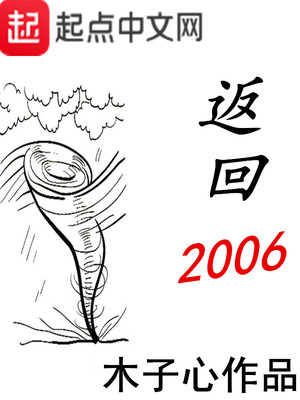 返回2006孙全