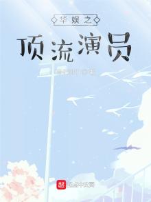 华娱之顶流演员,作者:雨化风中