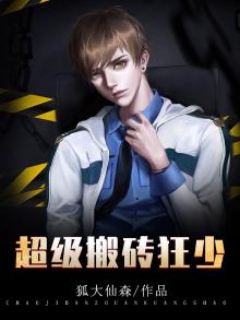 超级搬砖狂少免费阅读