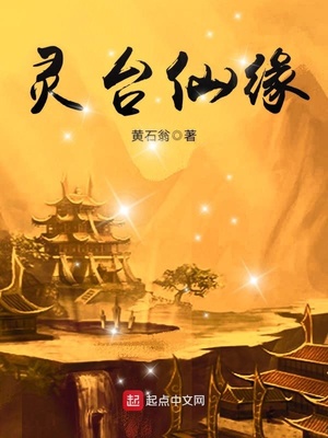 灵台仙缘免费阅读