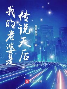 我的老婆是传奇天后却过分贤惠
