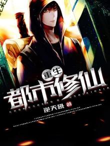 重生都市修仙高手