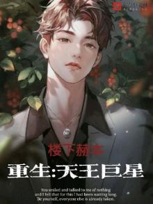 重生:天王巨星楼下赫本