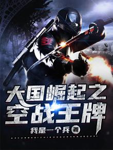 大国崛起之空战王牌电影在线观看