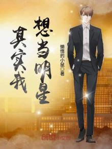 我想当明星电影