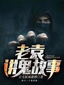 老 讲故事 鬼故事