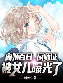 离婚百日,厨师证被女儿曝光了 小说