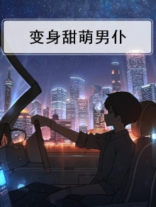 变成萌娘的男仆