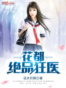 花都绝品狂医最新章节