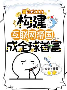 重生 互联网