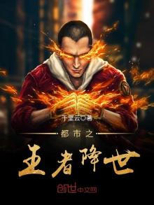 都市之王者降世小说