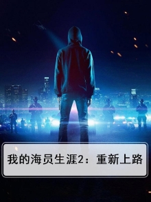 我的海员生涯有声小说免费听