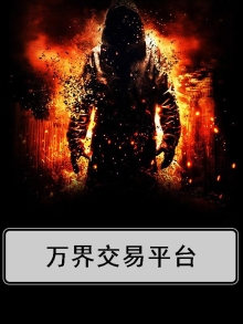 万界交易平台类小说