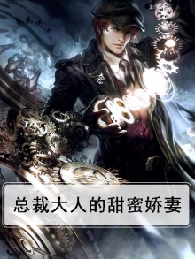 总裁大人的甜蜜仙妻txt