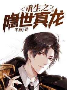 重生之隐世真龙免费阅读无弹窗